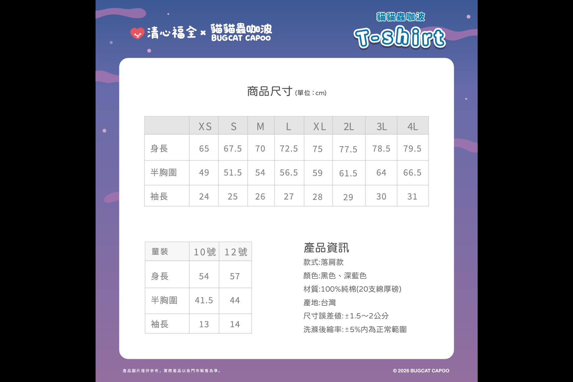 2026清心福全×貓貓蟲咖波︱台灣製造100%純棉聯名T-Shirt與行李箱貼紙預購攻略！價格、尺寸與顏色選購懶人包