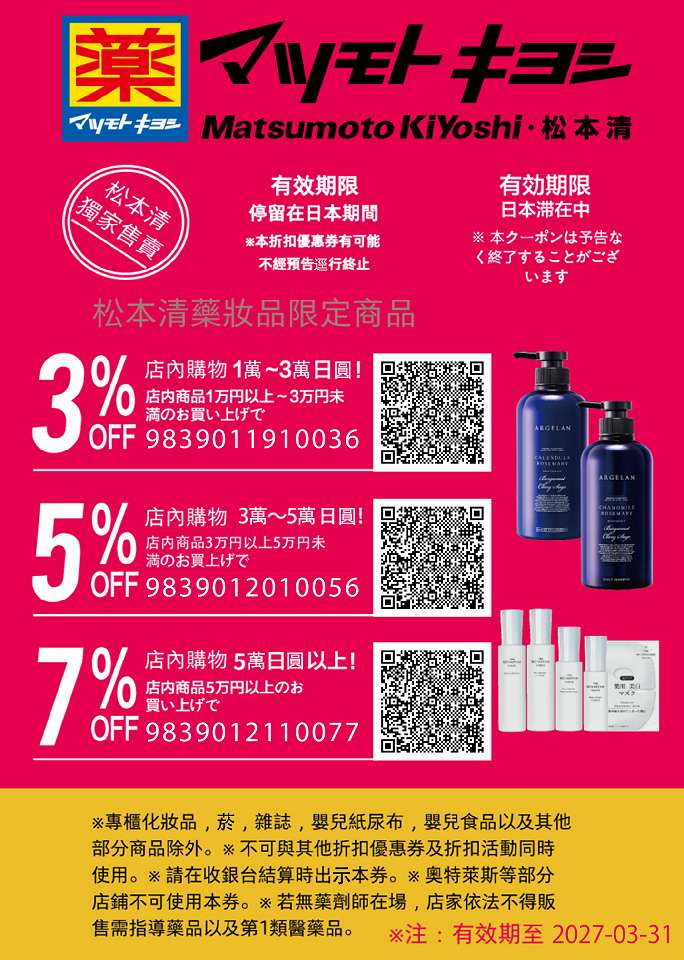 日本松本清藥妝店免稅優惠券,購物滿額最高可享 7% 折扣與免稅優惠,有效期限至 2027 年 3 月 31 日