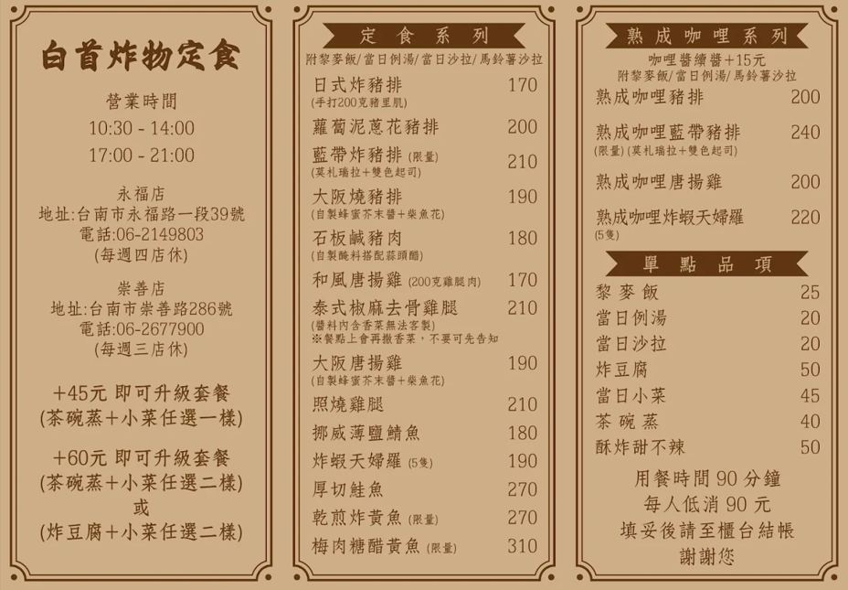 台南白首定食崇善店與永福店最新菜單價格,包含日式炸豬排、唐揚雞與熟成咖哩系列