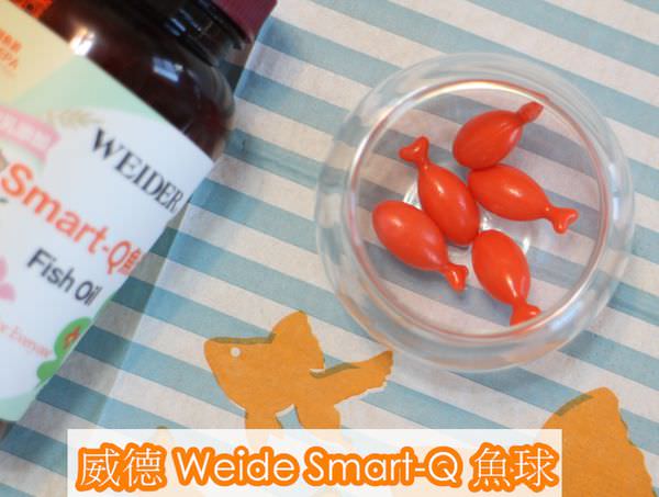 怎麼補充魚油︱威德Weide Smart-Q 魚球：通過美國藥典認證魚油、配方添加牛初乳，大人小孩都可以吃得營養品 @Vicky 媽媽的遊樂園