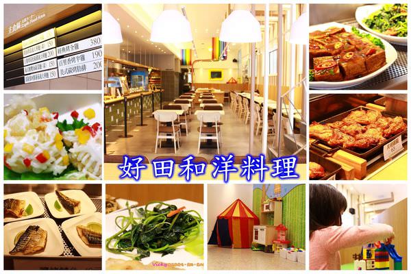 【食記】台南東區~好田和洋料理‧清新風格自助餐館‧另設有遊戲區和閱讀角